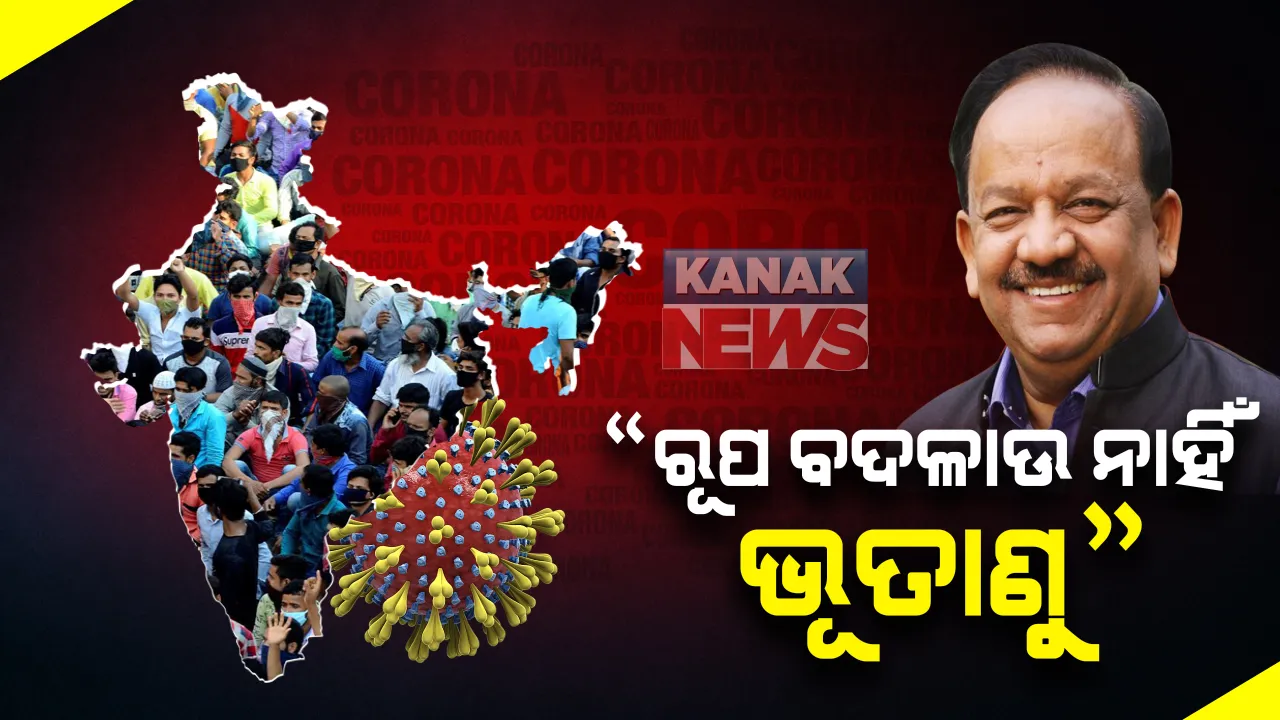  ଭାରତରେ କରୋନା ଭୂତାଣୁ ବଦଳାଉ ନାହିଁ ରୂପ: ସୋସିଆଲ ମିଡିଆରେ ଆଲୋଚନା ବେଳେ ସୂଚନା ଦେଲେ କେନ୍ଦ୍ରମନ୍ତ୍ରୀ ହର୍ଷ ବର୍ଦ୍ଧନ