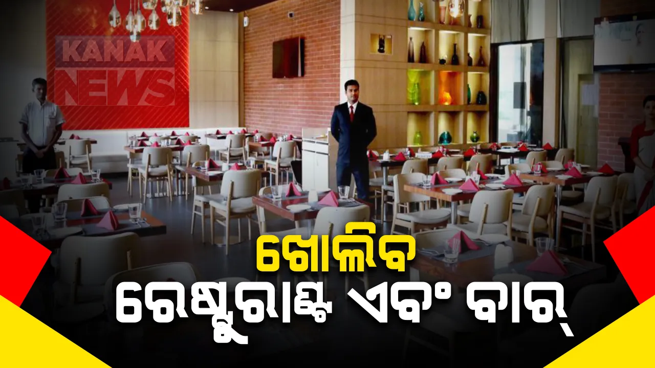  ରାଜ୍ୟରେ ଖୋଲିବ ସମସ୍ତ ରେଷ୍ଟୁରାଂଟ ଏବଂ ବାର୍ : ଏଣିିକି ହୋଟେଲରେ ବସି ଖାଇପାରିବେ ଗ୍ରାହକ; ମାନିବାକୁ ପଡିବ କୋଭିଡ ଗାଇଡଲାଇନ୍, ଚିଠି ଜାରି କଲା ପର୍ଯ୍ୟଟନ ବିଭାଗ