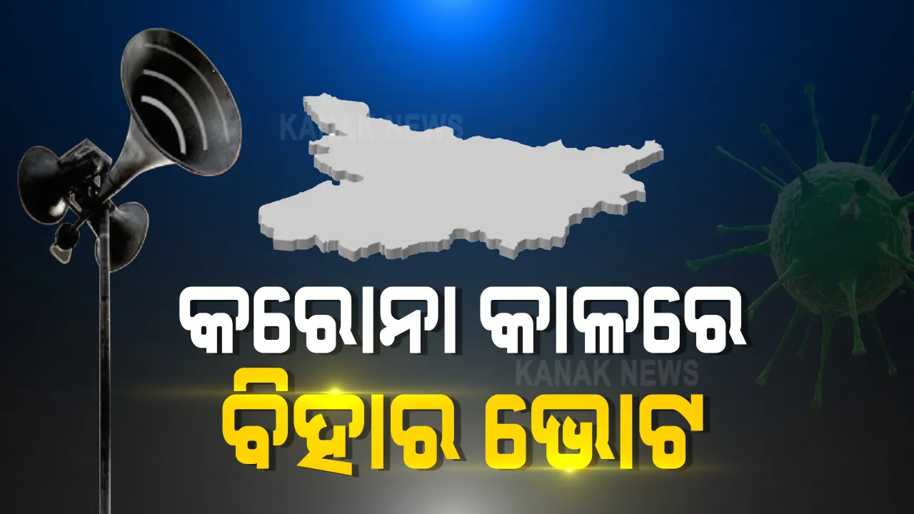  କରୋନା କାଳରେ ୩ଟି ପର୍ଯ୍ୟାୟରେ ହେବ ବିହାର ବିଧାନସଭା ନିର୍ବାଚନ: ଅକ୍ଟୋବର ୨୮, ନଭେମ୍ବର ୩ ଓ ୭ରେ ପଡିବ ଭୋଟ, ନଭେମ୍ବର ୧୦ରେ ଗଣତି; ପିପିଇ କିଟ୍, ସାନିଟାଇଜର ଓ ମାସ୍କ ବ୍ୟବହାର କରିବେ ବୁଥ କର୍ମଚାରୀ
