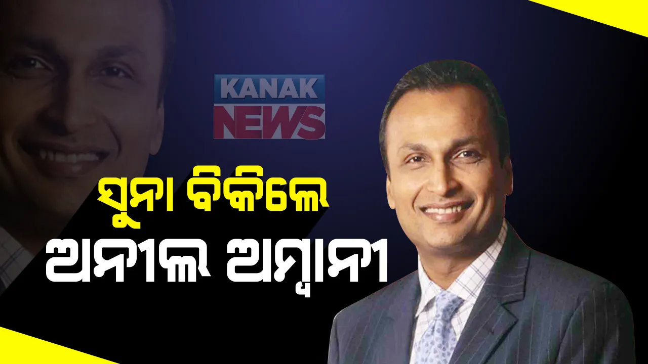  ଋଣ ସୁଝିବାକୁ ସୁନା ବିକିଲେ ବିଶିଷ୍ଟ ଶିଳ୍ପପତି ଅନୀଲ ଅମ୍ବାନୀ । ଲଣ୍ଡନ କୋର୍ଟକୁ ଦେଲେ ବୟାନ୍ । କହିଲେ ସବୁସୁନା ବିକି ମିଳିଥିଲା ୧୦ କୋଟି, ଏବେ ହାତ ଖାଲିି