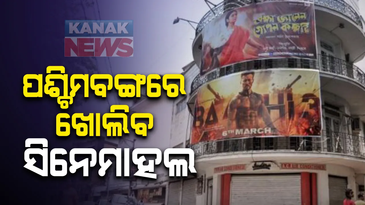  ପଶ୍ଚିମବଙ୍ଗରେ ଖୋଲିବ ଯାତ୍ରା, ସିନେମାହଲ ଓ ମୁକ୍ତକାଶ ରଙ୍ଗମଚ । ଅକ୍ଟୋବର ପହିଲାରୁ ଖୋଲିବାକୁ ମମତାଙ୍କ ଅନୁମତି : ଓଡିଶାରେ କଣ ହେବ, ନୂଆ ଗାଇଡଲାଇନକୁ ଅପେକ୍ଷା