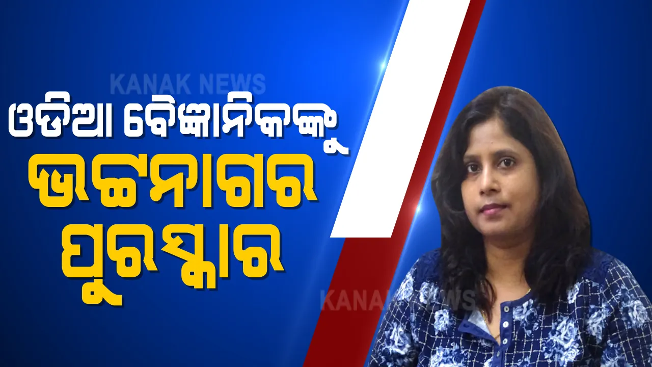 ଓଡିଆ ବୈଜ୍ଞାନିକ ଜ୍ୟୋତିର୍ମୟୀ ପାଇବେ ଶାନ୍ତିସ୍ୱରୂପ ଭଟ୍ଟନାଗର ପୁରସ୍କାର : ସମ୍ମାନ ପାଇବାରେ ପ୍ରଥମ ଓଡିଆ ମହିଳା ବୈଜ୍ଞାନିକ; ମୁଖ୍ୟମନ୍ତ୍ରୀ ଜଣାଇଲେ ଶୁଭେଚ୍ଛା
