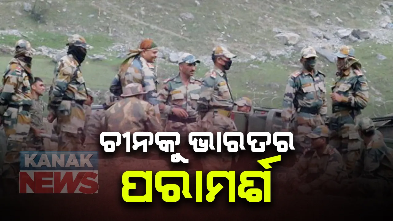  ସୀମା ବିବାଦ ପ୍ରସଙ୍ଗରେ ଭାରତର ସ୍ପଷ୍ଟୋକ୍ତି । କଥାବାର୍ତା ହିଁ ସମାଧାନର ଏକମାତ୍ର ବିକଳ୍ପ । ବିଶେଷଜ୍ଞଙ୍କ ମତ, ଆଲୋଚନା ନାଁରେ ସମୟ ଗଡାଉଛି ଚୀନ, ବଢାଉଛି ସେନା ମୁତୟନ