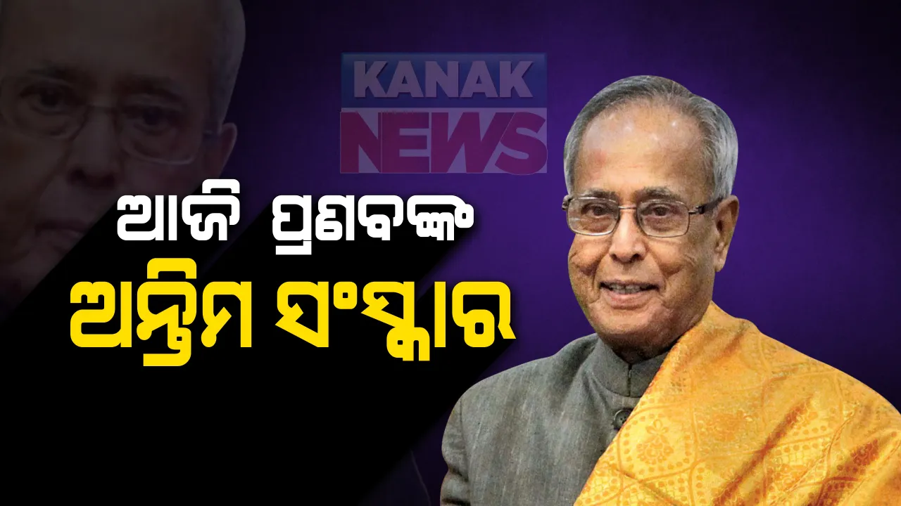  ଆଜି ପୂର୍ବତନ ରାଷ୍ଟ୍ରପତି ପ୍ରଣବ ମୁଖାର୍ଜୀଙ୍କର ହେବ ଅନ୍ତିମ ସଂସ୍କାର: ୧୦ ରାଜାଜୀ ମାର୍ଗରେ ଶେଷ ଦର୍ଶନ ପାଇଁ ସାଧାରଣ ଜନତା ଓ ମାନ୍ୟଗଣ୍ୟ ବ୍ୟକ୍ତିଙ୍କୁ ମିଳିବ ସୁଯୋଗ