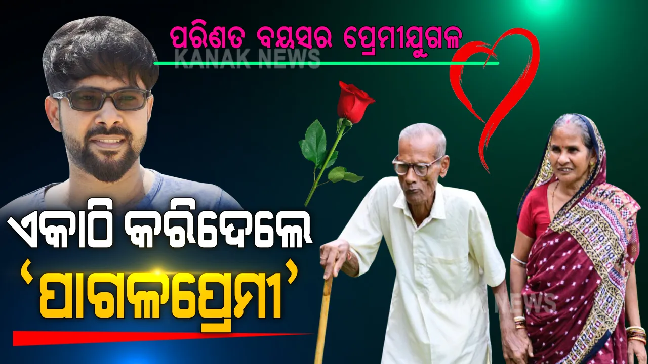  ସମ୍ପର୍କ ମଝିରେ ଲକଡାଉନ ଟାଣିଥିଲା ଲକ୍ଷ୍ମଣରେଖା । ସୋରରେ ଥିଲେ ସ୍ୱାମୀ, ସୁଦୂର ଗୁଜୁରାଟରେ ଥିଲେ ସ୍ତ୍ରୀ । ବୟସର ଅପରାହ୍ଣରେ ବି ବିଚ୍ଛେଦରେ ବିତୁଥିଲା ଦିନ । ବିରହର ବ୍ୟଥା ବୁଝିଲେ, ବସ୍ ପଠାଇ ବୟସ୍କ ପ୍ରେମୀଯୁଗଳଙ୍କୁ ଏକାଠି କଲେ ସବ୍ୟସାଚୀ । ପରିଣତ ବୟସରେ ପ୍ରେମର ସଂଜ୍ଞା ବୁଝାଇଦେଲେ ବାଲେଶ୍ୱରର ବୃଦ୍ଧ ଦମ୍ପତି...