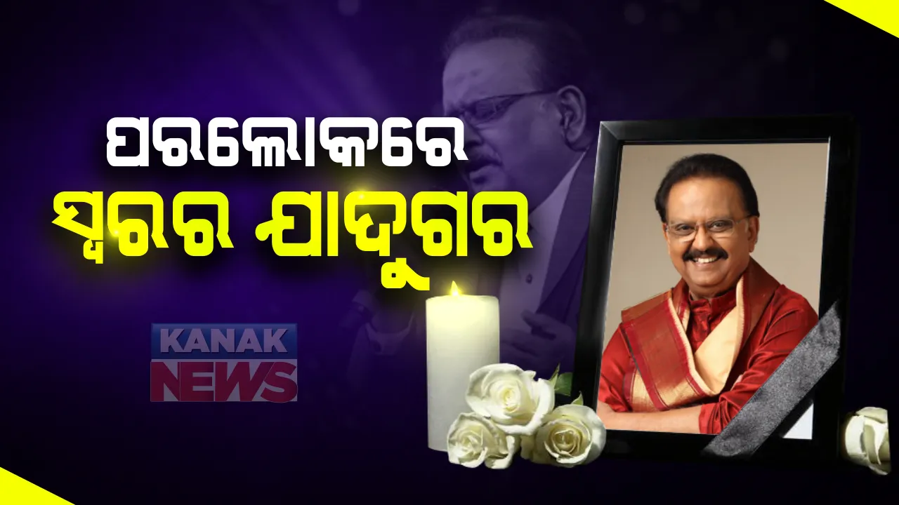  ପରଲୋକରେ ବିଶିଷ୍ଟ ଗାୟକ ଏସ.ପି.ବାଲାସୁବ୍ରମଣ୍ୟମ । ହିନ୍ଦୀ, ତାମିଲ ଓ ତେଲୁଗୁ ଫିଲ୍ମରେ ଗାଇଥିଲେ ଅନେକ ଗୀତ । କରୋନାରେ ଆକ୍ରାନ୍ତ ହୋଇ ଚିକିତ୍ସାଧିନ ଥିଲେ