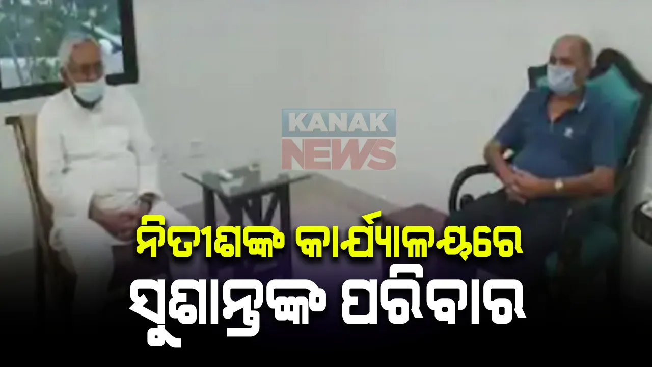  ବିହାର ମୁଖ୍ୟମନ୍ତ୍ରୀଙ୍କୁ ଭେଟିଲେ ଦିବଙ୍ଗତ ଅଭିନେତା ସୁଶାନ୍ତ ସିଂଙ୍କ ପିତା : ନିର୍ବାଚନ ପାଇଁ ତାରିଖ ଘୋଷଣା ସରିଥିବା ବେଳେ ସୁଶାନ୍ତଙ୍କ ବାପା ନୀତିଶଙ୍କୁ ଭେଟିବା ବିହାର ରାଜନୀତିକୁ ସରଗରମ କରିଛି 