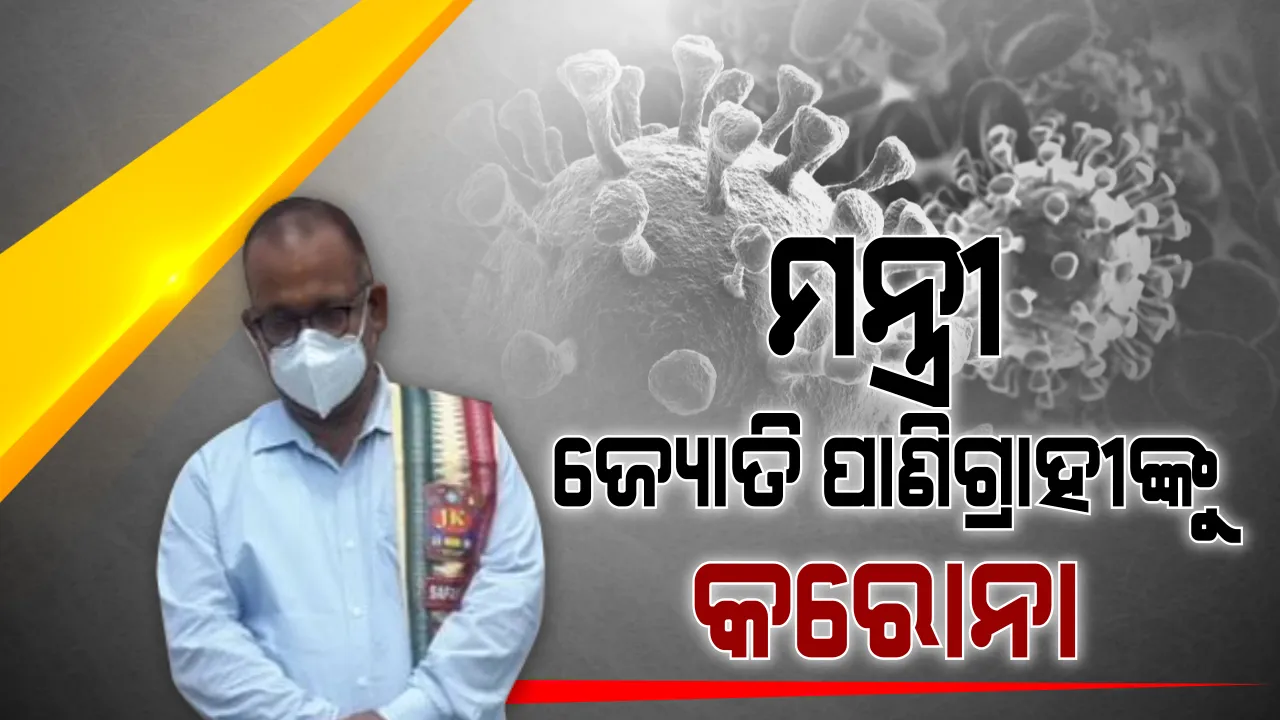 ଜ୍ୟୋତି ପାଣିଗ୍ରାହୀ କରୋନା ପଜିଟିଭ : ଟୁଇଟ କରି ଆକ୍ରାନ୍ତ ନେଇ ଦେଲେ ସୂଚନା ; ସଂସ୍ପର୍ଶରେ ଆସିଥିବା ବ୍ୟକ୍ତିଙ୍କୁ ସଂଗରୋଧରେ ରହିବାକୁ ପରାମର୍ଶ