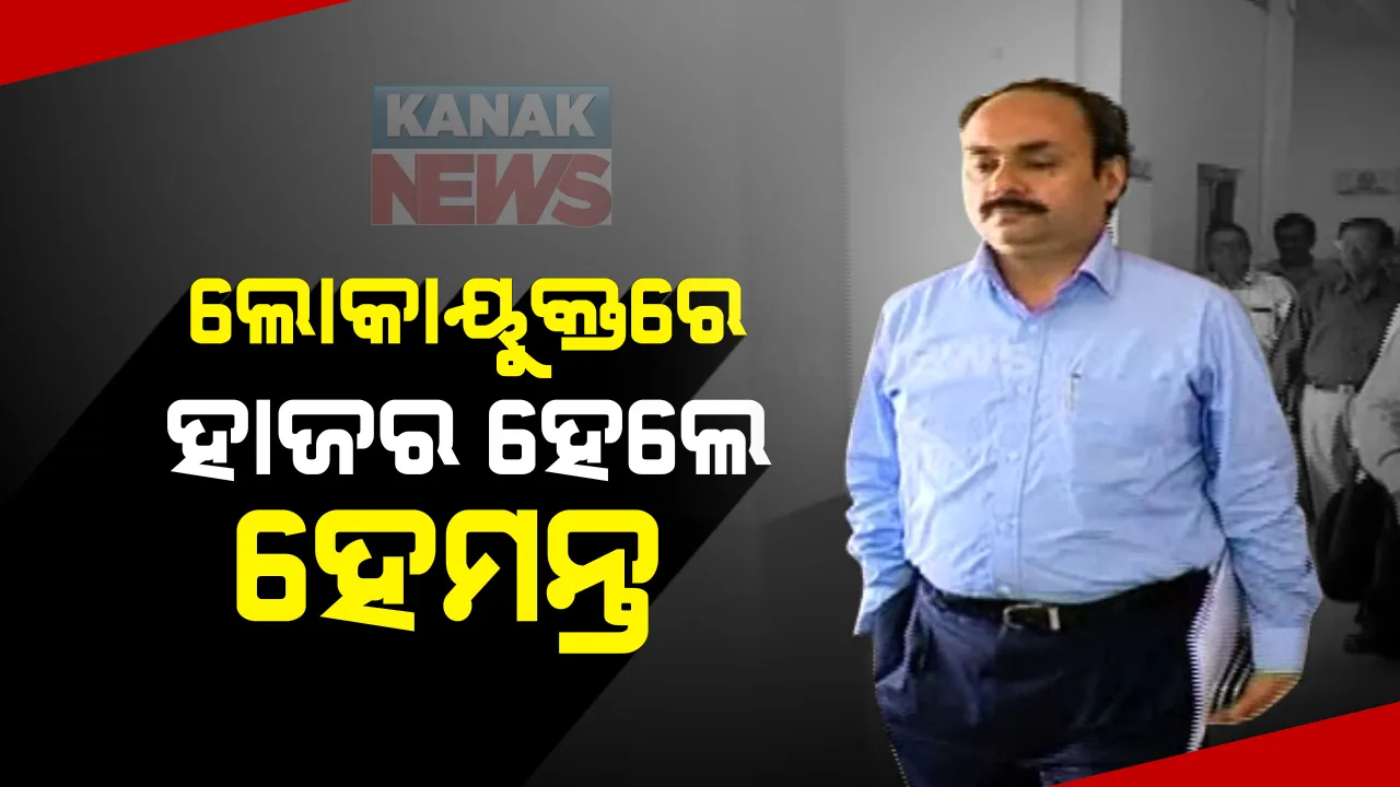  ଲୋକାୟୁକ୍ତରେ ହାଜର ହେଲେ ଆଇଏଏସ ହେମନ୍ତ ଶର୍ମା । ମାସ୍କ କିଣା ଦୁର୍ନୀତି ମାମଲାରେ ଥାନାରେ ହୋଇଥିଲା ଏତଲା