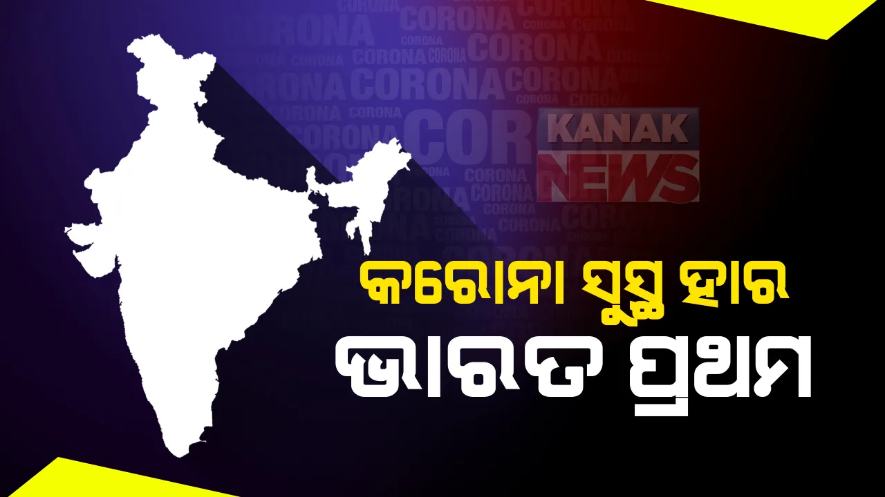  କରୋନା ସଂକ୍ରମଣ ଭିତରେ ସୁସ୍ଥ ହାରକୁ ନେଇ ଆସିଲା ଭଲ ଖବର : ବିଶ୍ୱରେ ସୁସ୍ଥ ସଂଖ୍ୟା ତାଲିକାରେ ଆମେରିକାକୁ ହଟାଇ ଶୀର୍ଷରେ ଭାରତ, ଦେଶରେ ସୁସ୍ଥ ହାର ୭୯.୨୮ ପ୍ରତିଶତ