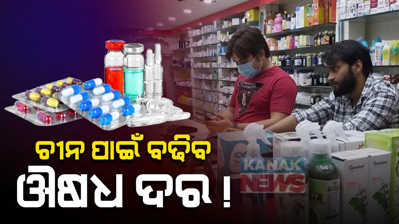  ଔଷଧ ପାଇଁ ବ୍ୟବହୃତ କଞ୍ଚାମାଲର ଦର ବୃଦ୍ଧି କଲା ଚୀନ : ଭାରତୀୟ ଔଷଧ ବଜାରରେ ପଡିବ ସିଧା ପ୍ରଭାବ, ବଢିପାରେ ଔଷଧର ମୂଲ୍ୟ