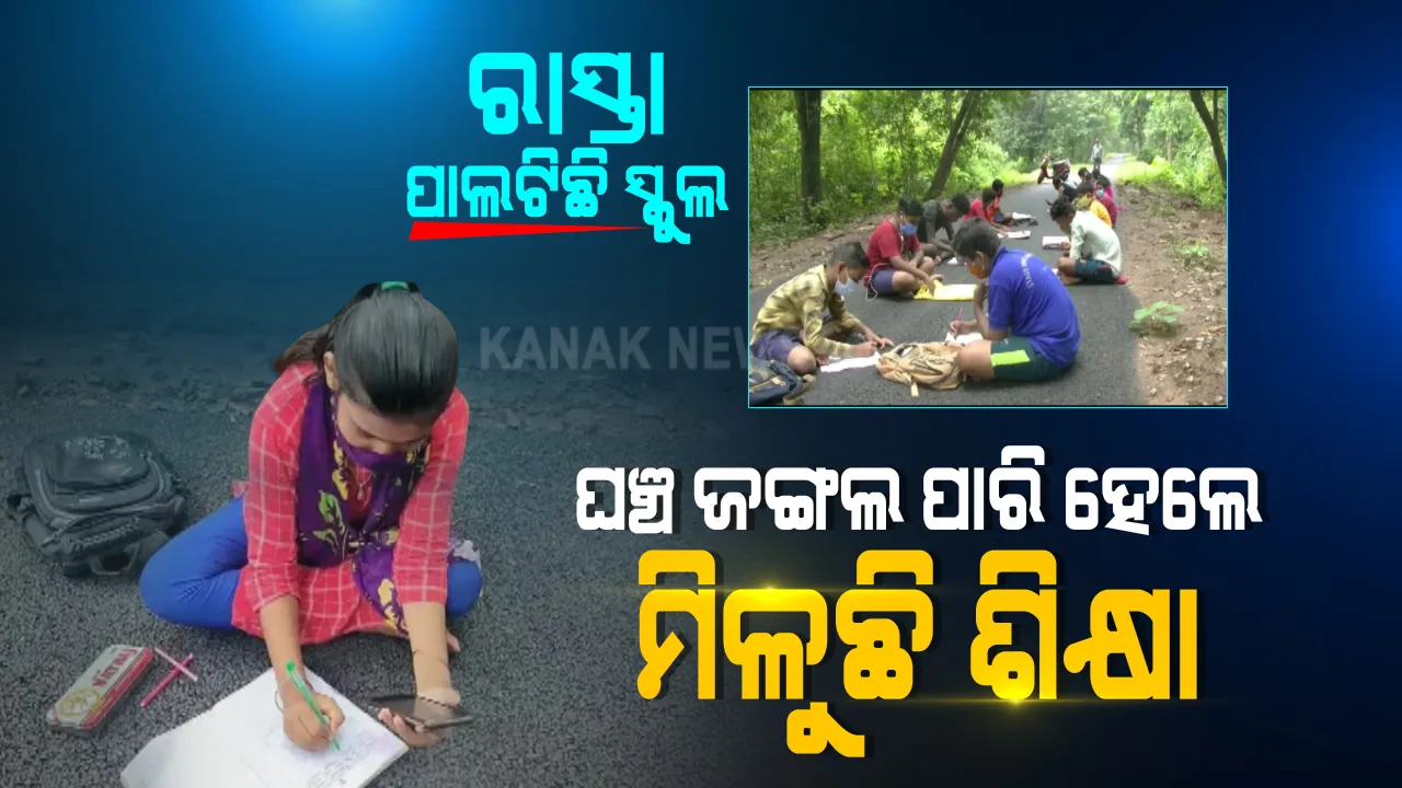  ଶିକ୍ଷା ପାଇଁ ସଂଘର୍ଷର କାହାଣୀ । ରାସ୍ତା ପାଲଟିଛି ସ୍କୁଲ...ଜଙ୍ଗଲ ପାରିହେଲେ ମିଳୁଛି ଶିକ୍ଷା  । ସରକାରଙ୍କୁ ପଚାରୁଛନ୍ତି କୁନି କୁନି ଛାତ୍ରଛାତ୍ରୀ, ଗାଁରେ ଆସୁନି ନେଟୱାର୍କ, ଆମେ କେମିତି ପଢିବୁ ପାଠ ?