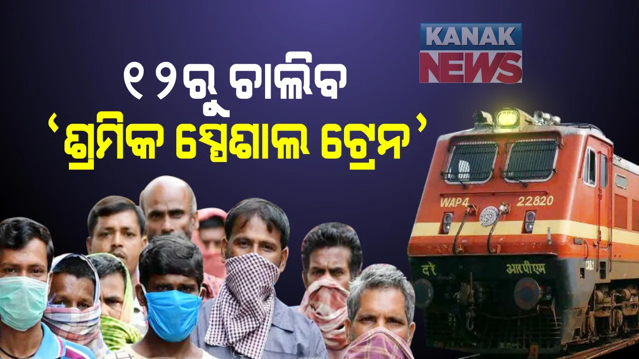  ସେପ୍ଟମ୍ବର ୧୨ରୁ ଚାଲିବ ୩ଟି ସ୍ପେଶାଲ ଟ୍ରେନ : ପ୍ରବାସୀ ଓଡିଆ ଜୀବୀକା ପାଇଁ ଯାଇପାରିବେ ଗୁଜୁରାଟ; ଅନୁରୋଧ ରଖିଥିବାରୁ ପ୍ରଧାନମନ୍ତ୍ରୀ, ରେଳ ମନ୍ତ୍ରୀଙ୍କୁ ଧନ୍ୟବାଦ ଦେଲେ ଧର୍ମେନ୍ଦ୍ର ପ୍ରଧାନ