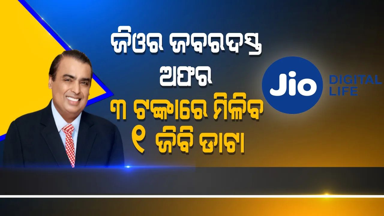  ଜିଓ ଆଣିଲା ବମ୍ପର ଅଫର । ମାତ୍ର ୩ ଟଙ୍କା ୫୦ ପଇସାରେ ମିଳିବ ୧ ଜିବି ଡାଟା, ଜାଣନ୍ତୁ କେତେ ଟଙ୍କାରେ ମିଳିବ କେତେ ଜିବି ଡାଟା