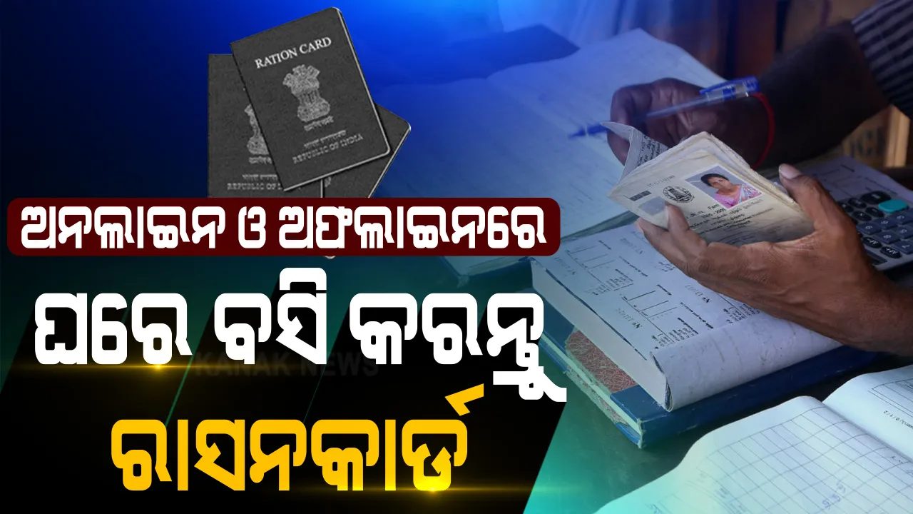  ରାସନକାର୍ଡକୁ ନେଇ ପୁଣି ଆସିଲା ବଡ ଖବର: ଜନତାଙ୍କ ସୁବିଧା ପାଇଁ ସରଳ ହେଲା ରାସନକାର୍ଡ ଆବେଦନ; ଘରେ ବସି ନିଜ ମୋବାଇଲରୁ ମାତ୍ର କେଇ ସେକେଣ୍ଡରେ ପ୍ରସ୍ତୁତ କରିପାରିବେ ରାସନକାର୍ଡ, ଜାଣନ୍ତୁ ପୂରା ପ୍ରକ୍ରିୟା...
