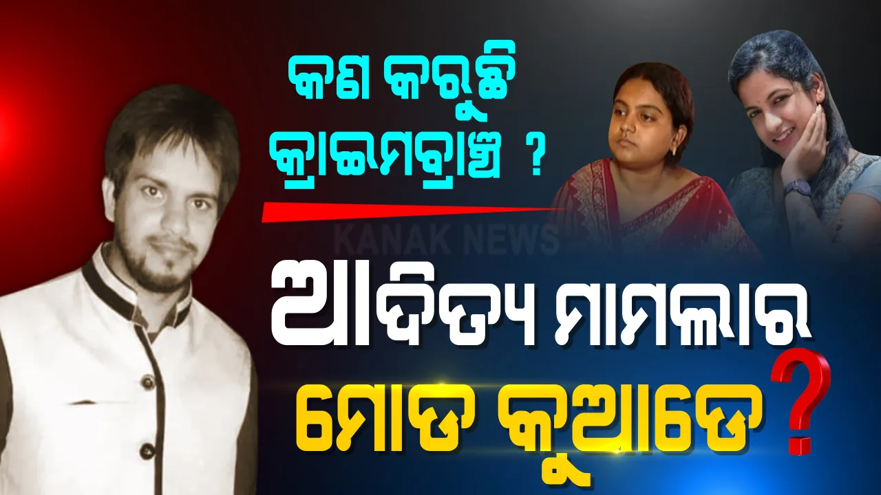  ତଦନ୍ତ ଚାଲିଛି ତ ? କେତେ ବାଟ ଆଗେଇଲା ଆଦିତ୍ୟ ଦାସ ମୃତ୍ୟୁ ମାମଲା ? ମାରାଥନ ଜେରା ପରେ କ୍ରାଇମବ୍ରାଞ୍ଚ ହାତରେ ଲାଗିଲାଣି କି ତଥ୍ୟ ? ଏତେ ଦିନ ଯାଏଁ କ୍ରାଇମବ୍ରାଞ୍ଚ କରୁଛି କଣ ? ତଦନ୍ତ ନେଇ ଉଠିଲା ପ୍ରଶ୍ନ, ସତ ଖୋଜିବାକୁ ଆଉ କେତେ ଦିନ ଲାଗିବ ?
