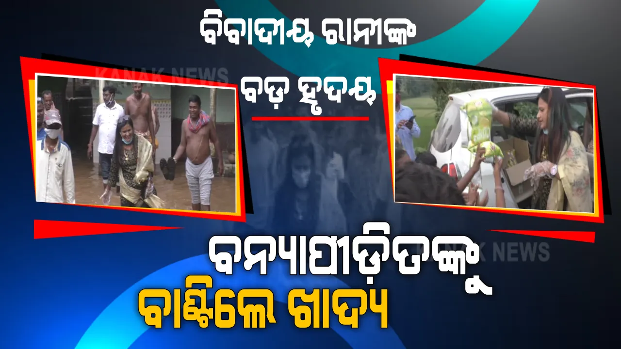  ମୋତେ ତାଳି, ଗାଳି, ଅପବାଦ ଦିଅ, ମୁଁ ଆପଣେଇନେବି । କିନ୍ତୁ ମୁଁ ଗରିବ ଲୋକଙ୍କ ଆଖିରେ ଲୁହ ଦେଖିପାରିବିନି । ବନ୍ୟା ବିପନ୍ନଙ୍କ ବିପଦ ବେଳର ବନ୍ଧୁ ସାଜିଲେ ରାନୀ । ଆଣ୍ଠୁଏ ପାଣିରେ ଘର ଘର ବୁଲି ଅସହାୟଙ୍କ ଅନ୍ନଦାତା ସାଜିଲେ ଆଇଟମ୍ ଗର୍ଲ ।