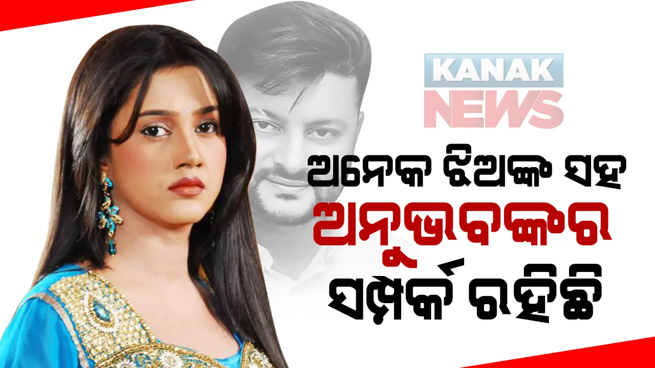  ଅନୁଭବଙ୍କ ନାଁରେ ସାଂଘାତିକ ଅଭିଯୋଗ ଆଣିଲେ ପତ୍ନୀ ବର୍ଷା ପ୍ରିୟଦର୍ଶିନୀ । କହିଲେ, ଅନେକ ଝିଅଙ୍କ ସହ ସମ୍ପର୍କ ରଖିଛନ୍ତି ଅନୁଭବ ।