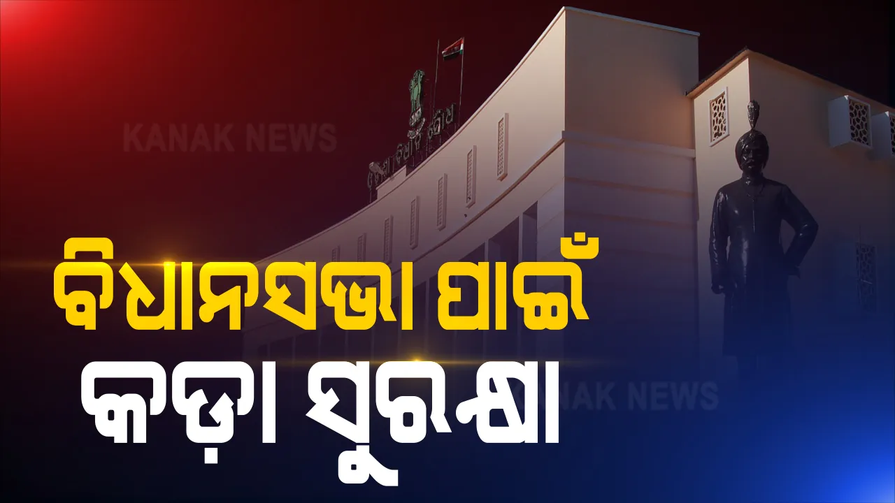  ଆସନ୍ତାକାଲିଠୁ ବିଧାନସଭାର ମୌସୁମୀ ଅଧିବେଶନ । ବିଧାନସଭା ପାଇଁ ହୋଇଛି ତ୍ରିସ୍ତରୀୟ ସୁରକ୍ଷା ବ୍ୟବସ୍ଥା, ମୁତୟନ ହେବେ ୨୫ ପ୍ଲାଟୁନ୍ ଫୋର୍ସ । ଏପଟେ ସରକାରଙ୍କୁ ଘେରିବା ପାଇଁ ବିରୋଧୀ ତୟାର