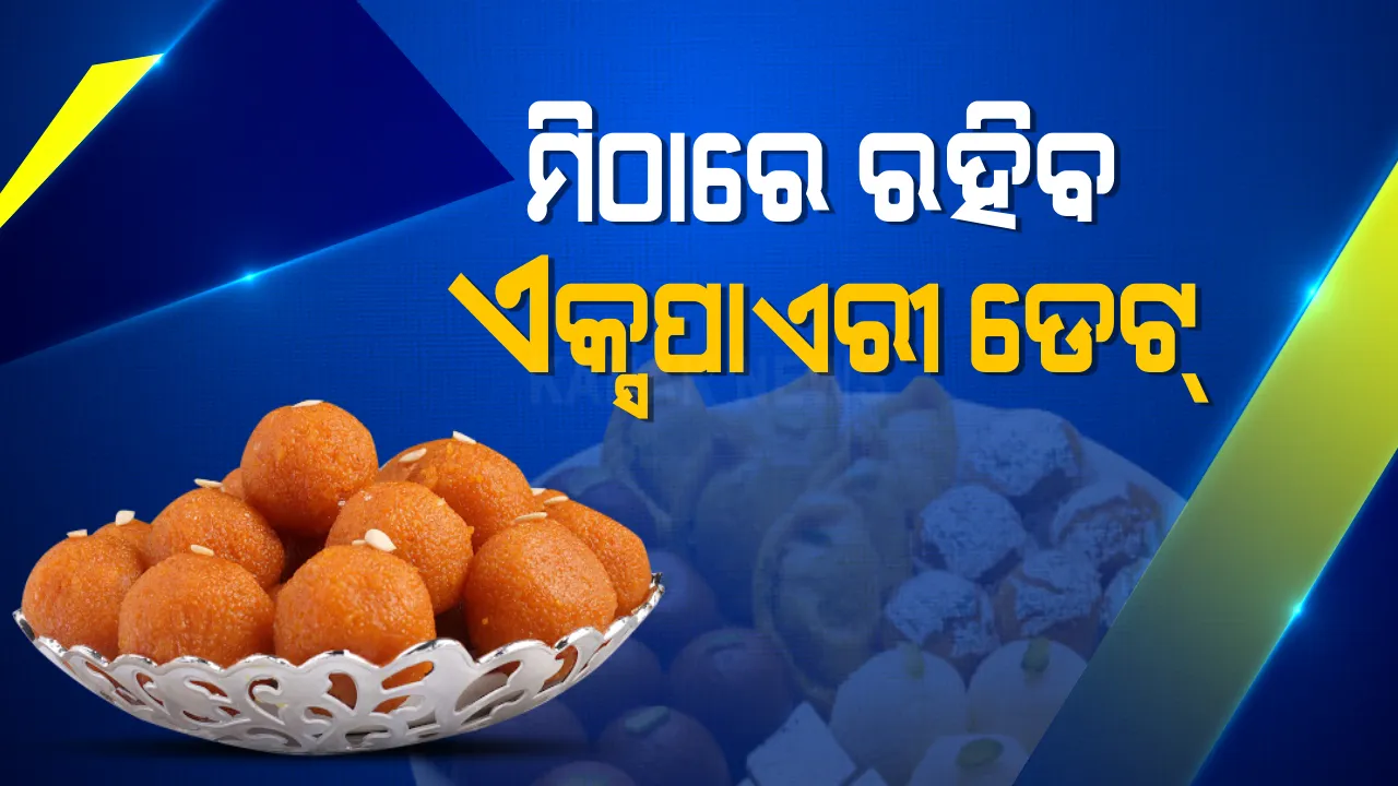  କେତେ ଦିନ ଭିତରେ ନଷ୍ଟ ହୋଇଯିବ ବଜାରର ଖୋଲା ମିଠି । ଏଣିକି ମିଠାର ଏକ୍ସପାଏରୀ ଡେଟ୍ ଜଣାଇବେ ଦୋକାନୀ । ନିୟମ ନମାନିଲେ ହେବ ବଡ ଜରିମାନା । ଅକ୍ଟୋବର ପହିଲାରୁ ନିୟମ ଲାଗୁ ।