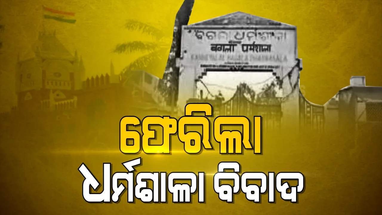  ଧର୍ମଶାଳାକୁ ନେଇ ଧର୍ମସଙ୍କଟରେ ସରକାର । ବଗଲା ଧର୍ମଶାଳା ବିକ୍ରି ହୋଇଛି କି ନାହିଁ ସ୍ପଷ୍ଟ କରନ୍ତୁ ସରକାର । ଗୋଟିଏ ସପ୍ତାହରେ ସତ୍ୟପାଠ ଦାଖଲ କରିବାକୁ ହାଇକୋର୍ଟଙ୍କ ନିର୍ଦ୍ଦେଶ ।
