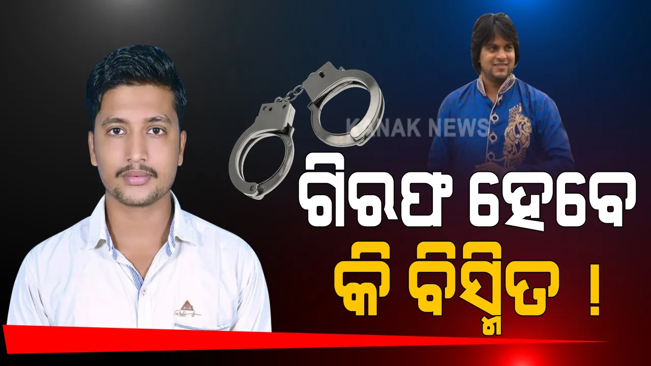  ଆଦିତ୍ୟ ଦାସଙ୍କ ମୃତ୍ୟୁ ପ୍ରସଙ୍ଗ : ବିସ୍ମିତଙ୍କୁ ଗିରଫ କରିବା ପାଇଁ ଦାବି କଲେ ଆଦିତ୍ୟଙ୍କ ଓକିଲ