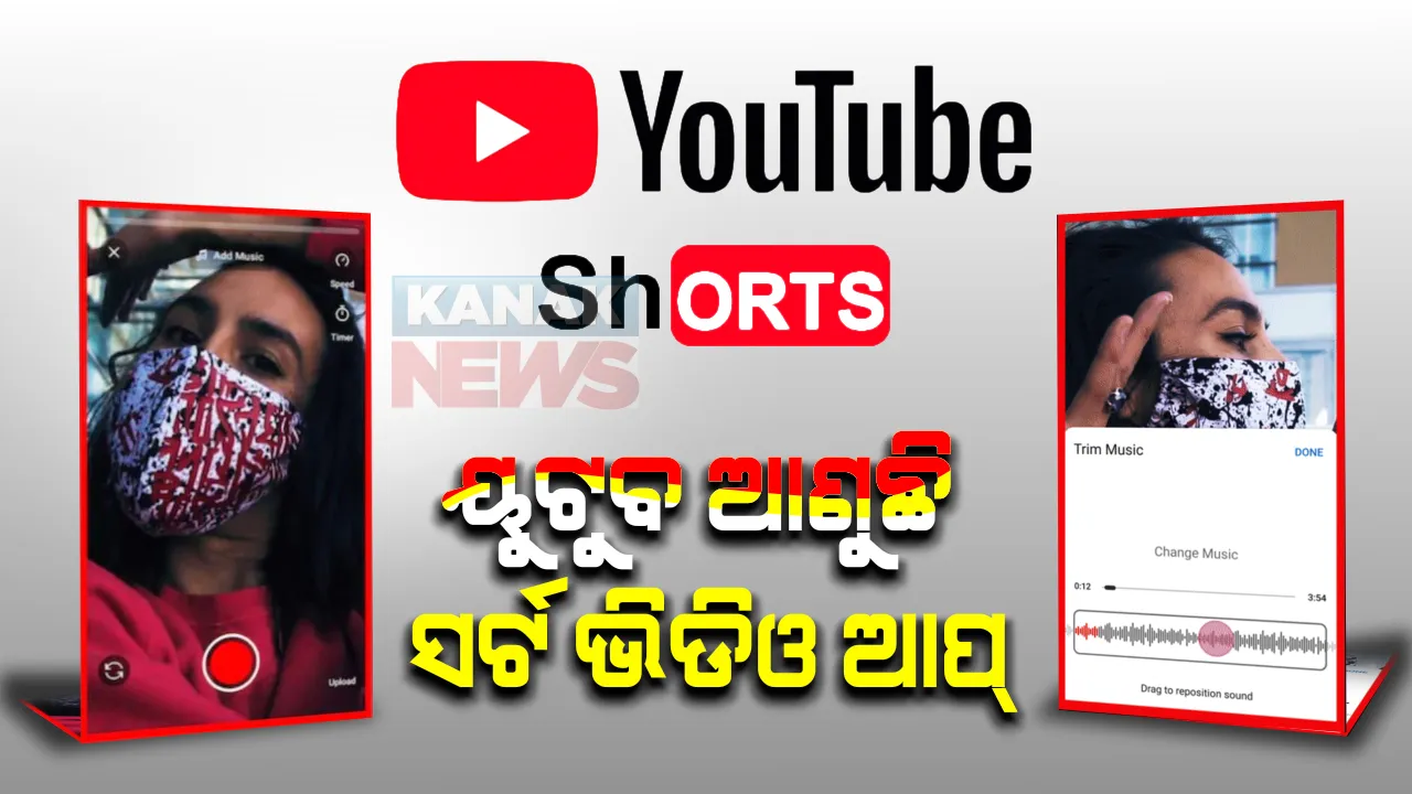  ୟୁଟୁବ ଲଞ୍ଚ କରିବ ସର୍ଟ ଭିଡିଓ ଆପ୍ : ଟିକଟକ୍ ଭଳି କରିପାରିବେ ଭିଡିଓ