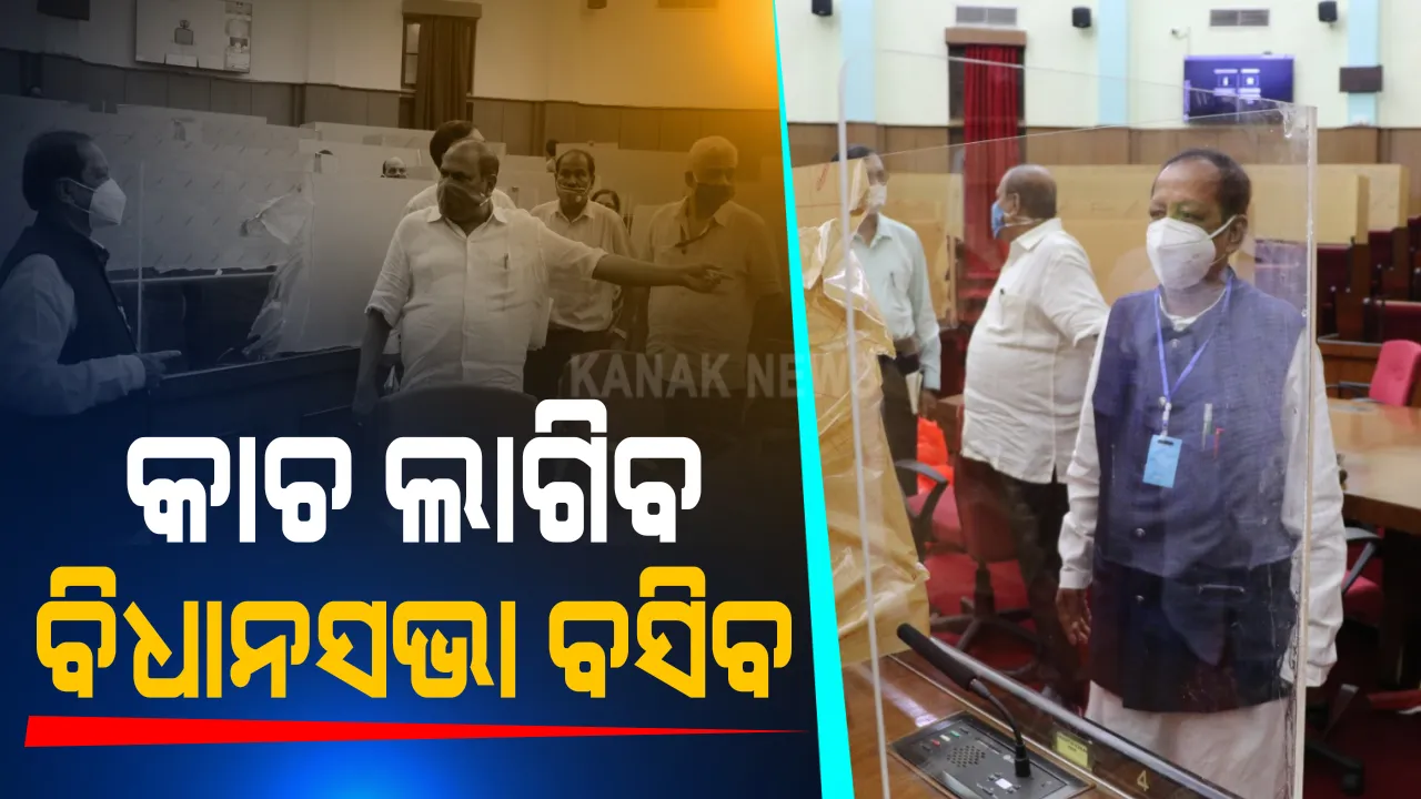  ମୌସୁମୀ ଅଧିବେଶନ ପୂର୍ବରୁ ବଦଳିଲା ବିଧାନସଭାର ରୂପରେଖ, ପ୍ରତ୍ୟେକ ସଦସ୍ୟଙ୍କ ସିଟ୍ ଆଗରେ ଲାଗିଲା କାଚ ।