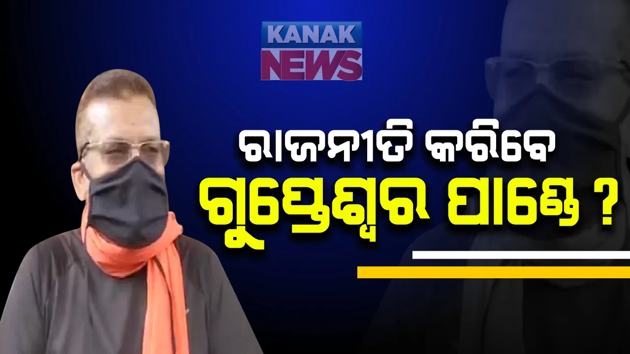  ସମୟ ପୂର୍ବରୁ ସ୍ୱେଚ୍ଛାକୃତ ଅବସର ନେଲେ ସୁଶାନ୍ତଙ୍କ ମୃତ୍ୟୁ ଘଟଣାରେ ଚର୍ଚ୍ଚାକୁ ଆସିଥିବା ବିହାର ଡିଜିପି ଗୁପ୍ତେଶ୍ୱର ପାଣ୍ଡେ, ଲଢ଼ିପାରନ୍ତି ନିର୍ବାଚନ