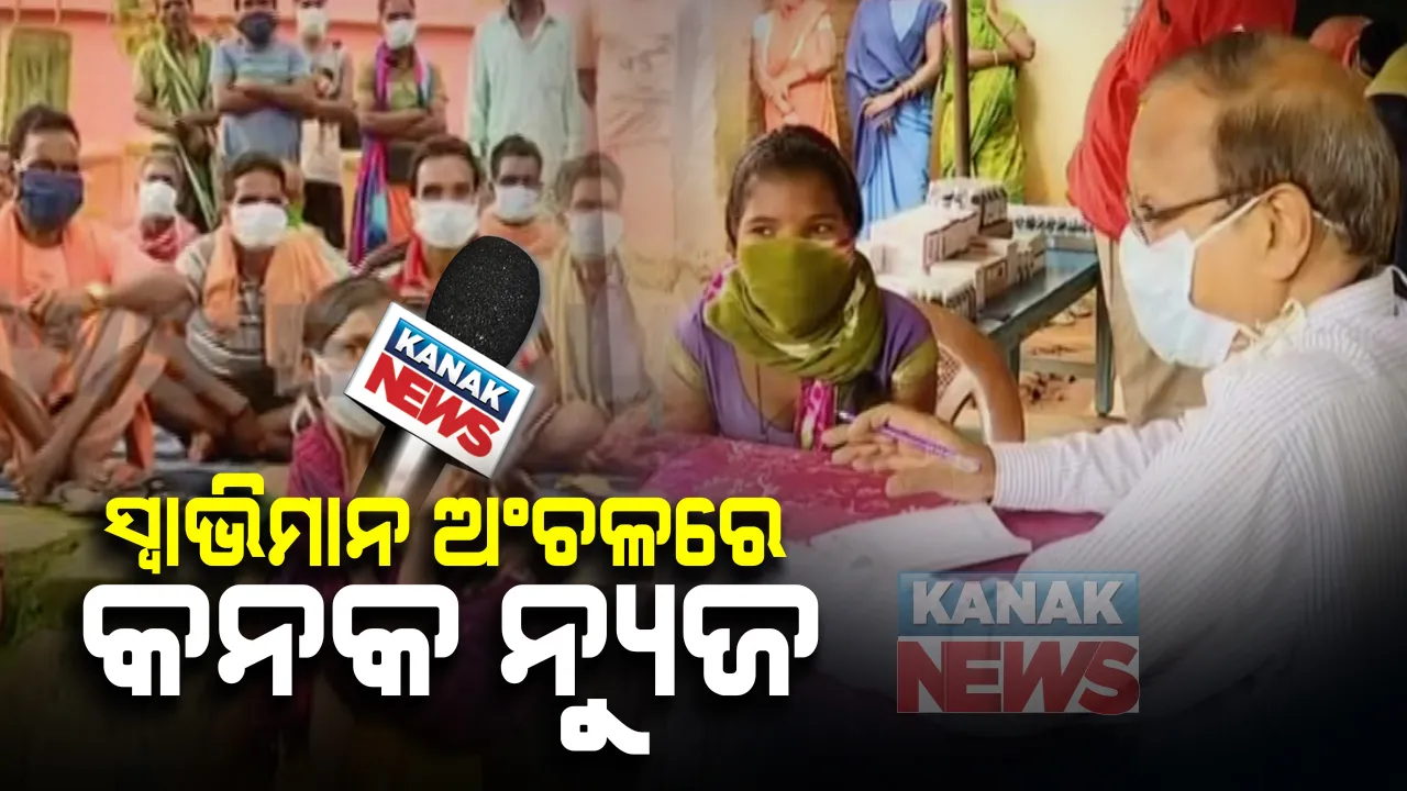  ସ୍ୱାଭିମାନ ଅଂଚଳରେ ସୁଧୁରୁଛି ସ୍ୱାସ୍ଥ୍ୟସେବା । ଯୋଡାମ୍ବରେ ପହଂଚିଲା ବିଶେଷଜ୍ଞ ଦଳ : ପ୍ରଥମ ଥର ଲାଗି ପଂହଚିଲା କନକ ନ୍ୟୁଜ