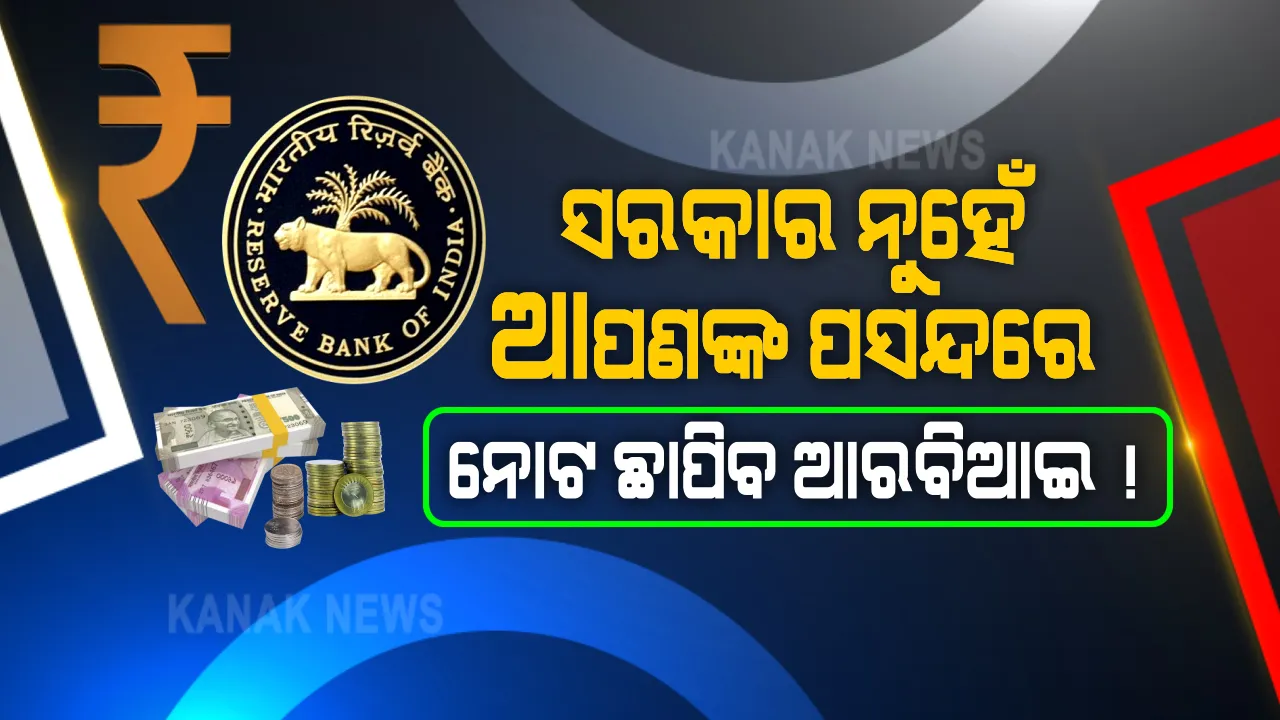  ସରକାର ନୁହେଁ ବରଂ ଆପଣଙ୍କ ପସନ୍ଦରେ ନୋଟ ଓ ଖୁଚୁରା ତିଆରି ହେବ । କେମିତି ନୋଟ୍ ଆକର୍ଷଣୀୟ ହେବ ! ସେନେଇ ମତାମତ ଦେବେ ଆପଣ, ଆରବିଆଇ ଛାପିବ ନୋଟ