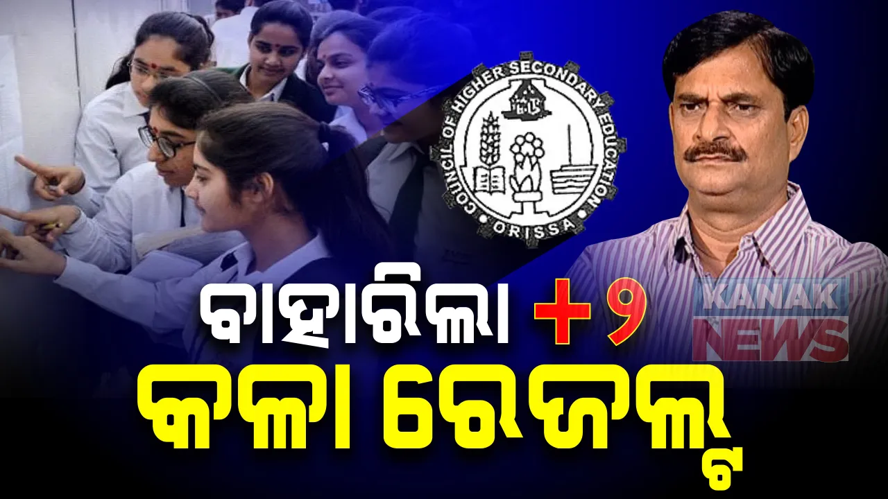  ବାହାରିଲା ଯୁକ୍ତ ୨ କଳା ରେଜଲ୍ଟ । କଳାରେ ପାସ ହାର ୬୭.୫୬ ପ୍ରତିଶତ । ଏଥର ବି ପୁଅଙ୍କୁ ପଛରେ ପକାଇଲେ ଝିଅ ।