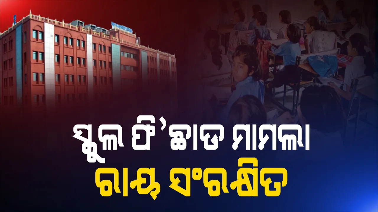  ଘରୋଇ ସ୍କୁଲ ଫି’ ଛାଡ ମାମଲା । ହାଇକୋର୍ଟରେ ଶୁଣାଣି ଶେଷ, ରାୟ ସଂରକ୍ଷିତ । କରୋନା ବେଳେ ୩୦% ସ୍କୁଲ ଫି ଛାଡ କରିବାକୁ ସୁପାରିଶ କରିଥିଲା ଗଠିତ କମିଟି ।