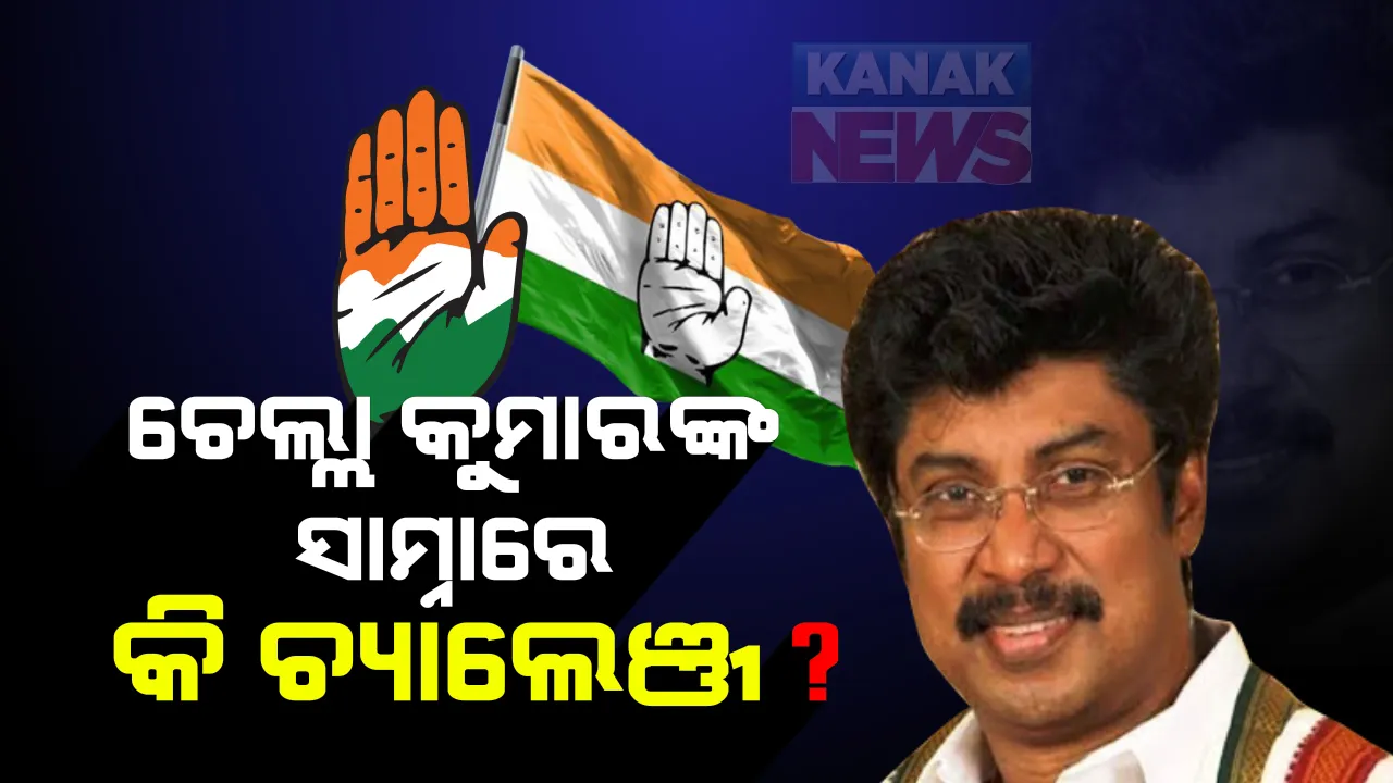  ରାଜ୍ୟ କଂଗ୍ରେସର ନୂଆ ପ୍ରଭାରୀ ଏ. ଚେଲ୍ଲା କୁମାର – ସାମ୍ନାରେ ରହିବ ଏହି ସବୁ ଚ୍ୟାଲେଞ୍ଜ
