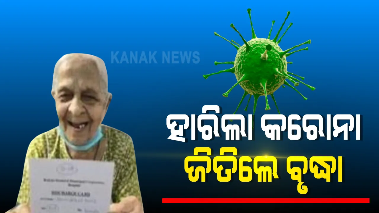  ବୟସ ଆଗରେ ହାର ମାନିଲା କରୋନା । ୧୦୬ ବର୍ଷ ବୟସରେ କରୋନାକୁ ମାତ୍ ଦେଲେ ବୃଦ୍ଧା