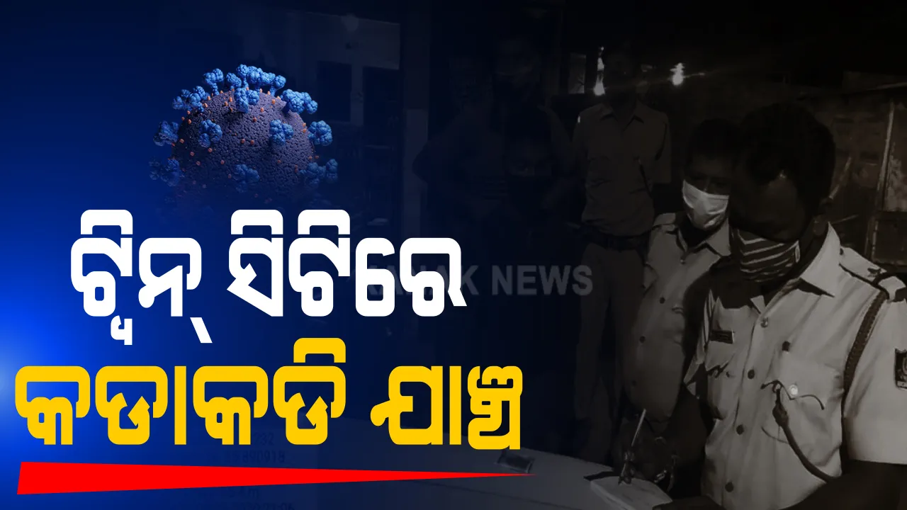  କରୋନା କଟକଣା କଡ଼ାକଡ଼ି । ଟ୍ୱିନ୍ ସିଟିରେ କମିସନରେଟ୍ ପୋଲିସର ବ୍ୟାପକ ଯାଂଚ । ନିୟମ ଉଲଂଘନକାରୀଙ୍କ ଠାରୁ ଜରିମାନା ଆଦାୟ, ଦୋକାନ ଉପରେ ବି କାର୍ଯ୍ୟାନୁଷ୍ଠାନ