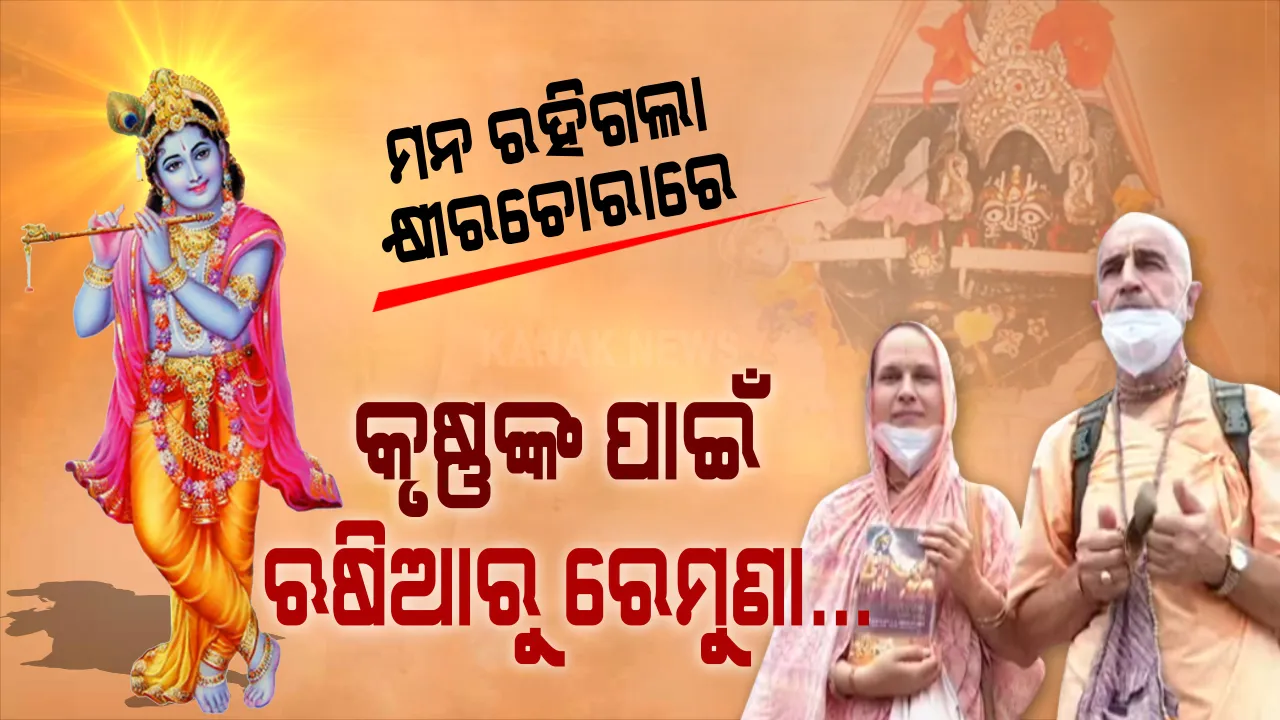  ବାଲେଶ୍ୱର ବୁଲିବାକୁ ଆସି କୃଷ୍ଣପ୍ରେମରେ ବାନ୍ଧିହେଲେ ବିଦେଶୀ ଦମ୍ପତ୍ତି । ତାଲାବନ୍ଦ ହଟିବା ପରେ ବି ସ୍ୱଦେଶ ଫେରିବାକୁ ଚାହୁଁ ନାହାନ୍ତି, ରେମୁଣାରେ ରହି ଭଜନ ଗାଉଛନ୍ତି । ଋଷିଆ ନୁହେଁ ଓଡିଶାରେ ସାରା ଜୀବନ ରହିବାକୁ ନିବେଦନ କଲେ ଋଷିଆ ଦମ୍ପତ୍ତି