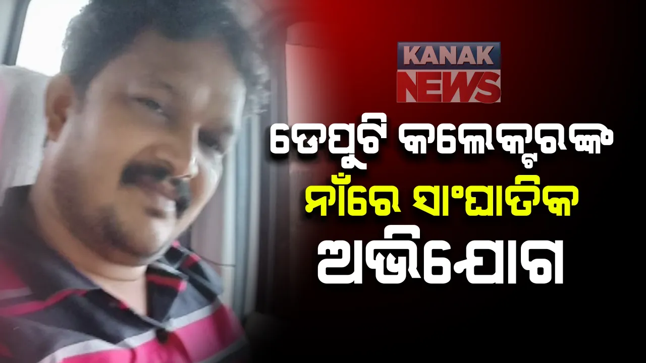  ବୌଦ୍ଧ ଡେପୁଟି କଲେକ୍ଟରଙ୍କ ନାଁରେ ପତ୍ନୀ ଆଣିଲେ ସାଂଘାତିକ ଅଭିଯୋଗ । କହିଲେ, ଶାରୀରିକ ନିର୍ଯାତନା ଦେବା ସହ  ଅନ୍ୟ ମହିଳାଙ୍କ ସହ ରଖୁଛନ୍ତି ସମ୍ପର୍କ, ଥାନାରେ ମାମଲା