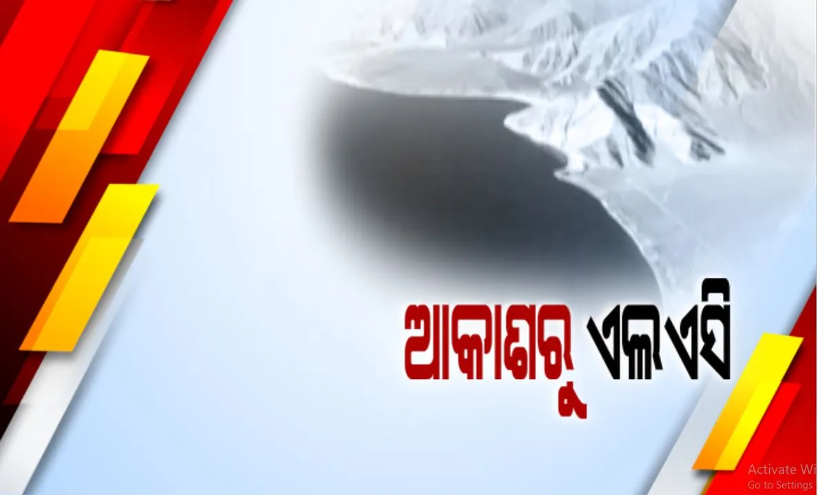  ଭାରତ-ଚୀନ୍ ସୀମା ବିବାଦ ଭିତରେ କିଭଳି ରହିଛି ଭୌଗୋଳିକ ସ୍ଥିତି ?ଉଭୟ ପକ୍ଷ ୧୦ ହଜାରରୁ ଅଧିକ ସୈନ୍ୟ ମୁତୟନ କରିବା ସହିତ ଭାରୀ ଯୁଦ୍ଧାସ୍ତ୍ର କାହିଁକି ହୋଇଛି ନିୟୋଜିତ?