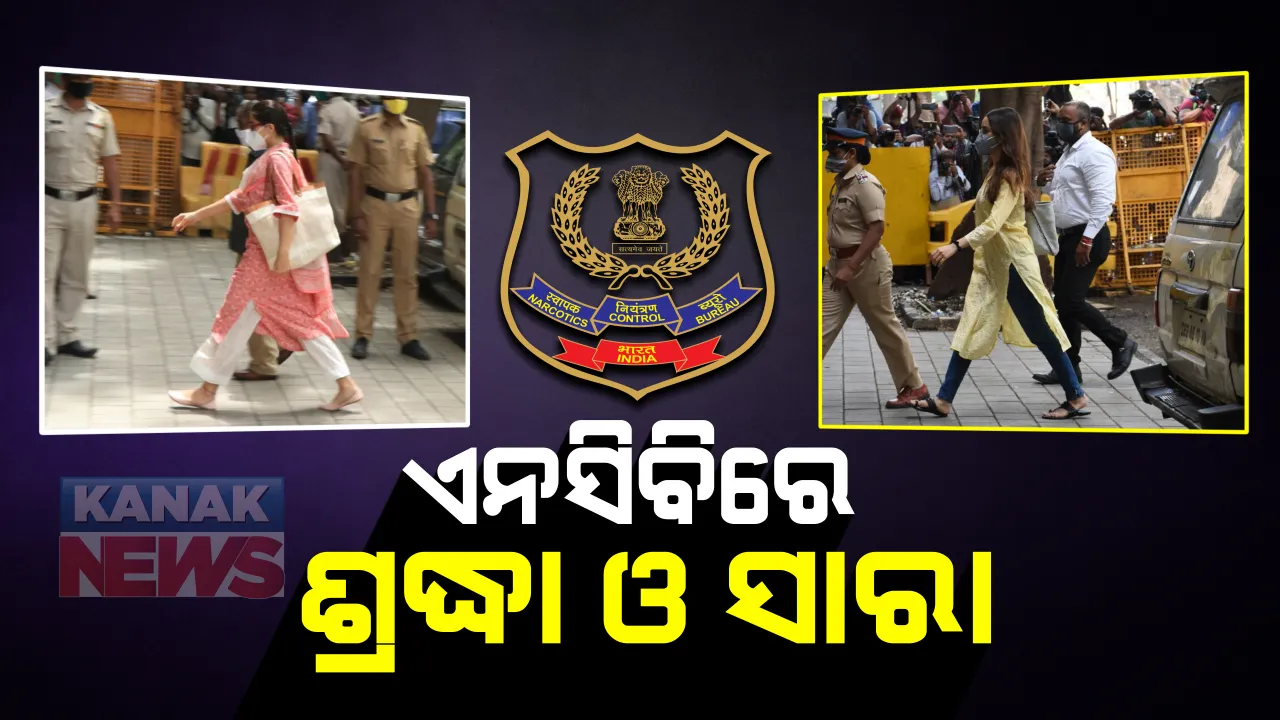  ଶ୍ରଦ୍ଧା କପୁର ଓ ସାରା ଅଲ୍ଲୀ ଖାନ୍ : ହାଜର ହେବାକୁ ମାଗିଥିଲେ ଅତିରିକ୍ତ ସମୟ; ଡ୍ରଗ୍ସ ଲିଙ୍କରେ ଗୁଡାଇ ତୁଡାଇ ପ୍ରଶ୍ନ କରୁଛି ଏନସିବି-ଏସଆଇଟି
