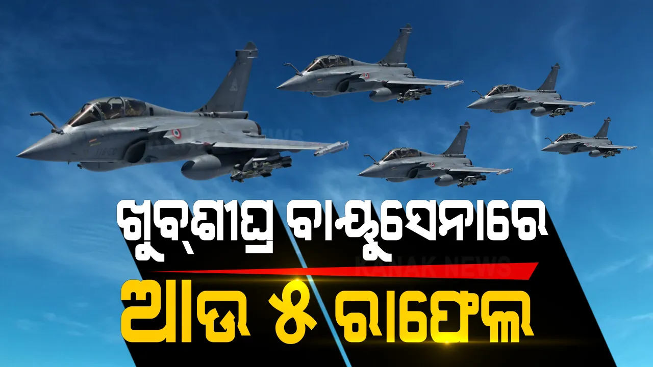  ପୁଣି ଭାରତ ବଢାଇଲା ଚୀନର ଚିନ୍ତା । ଭାରତୀୟ ବାୟୁସେନାରେ ଯୋଡି ହେବ ଆଉ ୫ ରାଫେଲ ଯୁଦ୍ଧ ବିମାନ ।