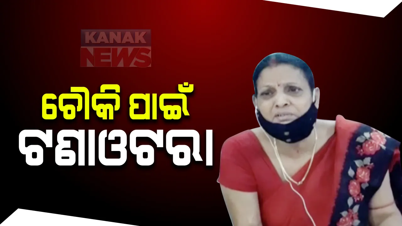  ଚୌକି ପାଇଁ ଦୁଇ ଅଧିକାରୀଙ୍କ ମଧ୍ୟରେ ଟଣାଓଟରା : ବଦଳିପରେ ବି ଚୌକି ଛାଡୁ ନାହାନ୍ତି ଅଧିକାରୀ ; ଢେଙ୍କାନାଳ ସମାଜ ମଙ୍ଗଳ ଅଫିସରେ ବିବାଦ 