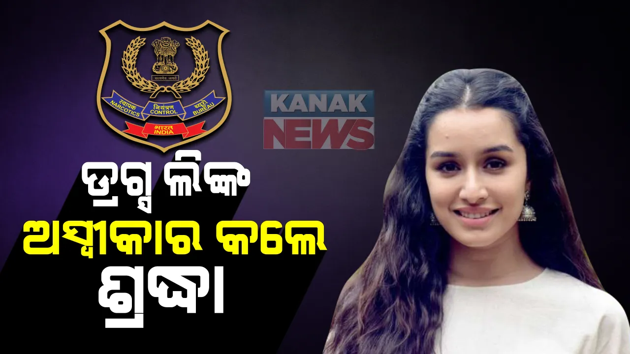  ଏନସିପି ଆଗରେ ଡ୍ରଗ୍ସ ଲିଙ୍କଙ୍କୁ ଅସ୍ୱୀକାର କଲେ ଶ୍ରଦ୍ଧା କପୁର: କହିଲେ ସୁଶାନ୍ତଙ୍କ ଫାର୍ମ ହାଉସ୍ ଯାଇ କରିଥିଲେ ପାଟି, ହେଲେ ନେଇନାହାନ୍ତି ନିଷିଦ୍ଧ ଡ୍ରଗ୍ସ; ସେପଟେ ମସ୍ତାନି ଗର୍ଲଙ୍କ ବଢିଲା ମୁସ୍କିଲ