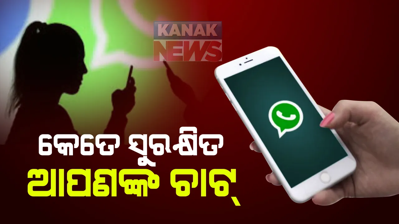  କେତେ ସୁରକ୍ଷିତ ଆପଣଙ୍କ ହ୍ୱାଟ୍ସଆପ୍ ଚାଟ୍ । କେମିତି ଅନ୍ୟମାନଙ୍କଠାରୁ ଲୁଚେଇ ରଖିବେ ଆପଣଙ୍କ ଗୋପନୀୟ ଚାଟ । ଜାଣନ୍ତୁ ଏମିତି କିଛି ପ୍ରଶ୍ନର ଉତ୍ତର