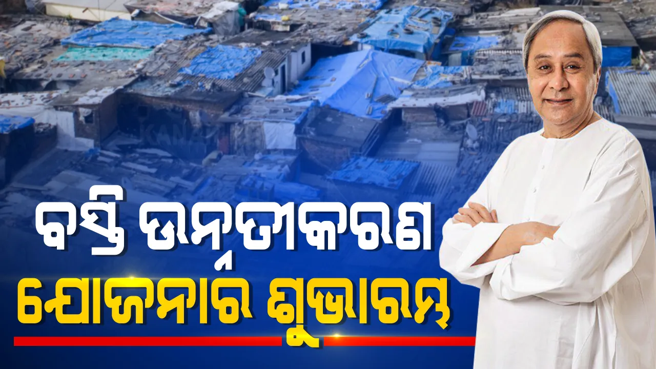  ବାଲେଶ୍ୱରରୁ ବସ୍ତି ଉନ୍ନତୀକରଣ ଯୋଜନାର ଶୁଭାରମ୍ଭ କଲେ ମୁଖ୍ୟମନ୍ତ୍ରୀ ନବୀନ ପଟ୍ଟନାୟକ । କହିଲେ, ଆଗାମୀ ତିନି ବର୍ଷରେ ରାଜ୍ୟର ସବୁ ବସ୍ତି ଆଦର୍ଶ କଲୋନୀରେ ପରିଣତ ହେବ ।