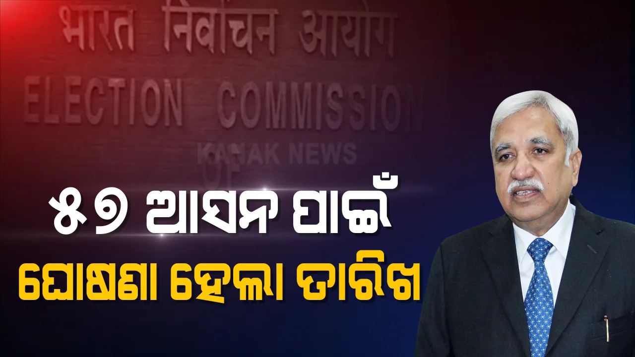  ନଭେମ୍ବର ୩ ଓ ୭ରେ ୫୭ଟି ଆସନ ପାଇଁ ଉପନିର୍ବାଚନ ତାରିଖ ଘୋଷଣା । କେରଳ ଓ ପଶ୍ଚିମବଙ୍ଗ ବ୍ୟତୀତ ଅନ୍ୟରାଜ୍ୟ ମାନଙ୍କରେ ଅନୁଷ୍ଠିତ ହେବ ଉପନିର୍ବାଚନ । ଉତ୍ତରପ୍ରଦେଶ ୮ ଓ ମଧ୍ୟପ୍ରଦେଶରେ ସର୍ବାଧିକ ୨୭ ଟି ଆସନ ଖାଲି ।