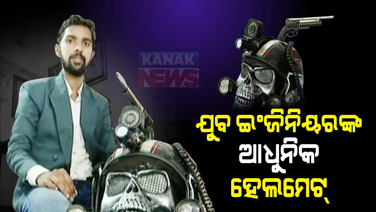  ଯୁବ ଇଂଜିନିୟର ତିଆରି କଲେ ଆଧୁନିକ ହେଲମେଟ୍ : ଯବାନଙ୍କ ଜୀବନ ରକ୍ଷା କରିବ ହେଲମେଟ୍