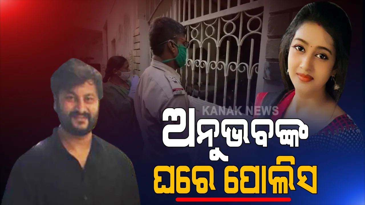  ବର୍ଷାଙ୍କ ଅଭିଯୋଗ ପରେ ସାଂସଦ ଅନୁଭବ ମହାନ୍ତିଙ୍କ ଘରେ ପହଞ୍ଚିଲା ପୋଲିସ । ପୋଲିସର ସୁରକ୍ଷା ଲୋଡିଥିଲେ ବର୍ଷା ।