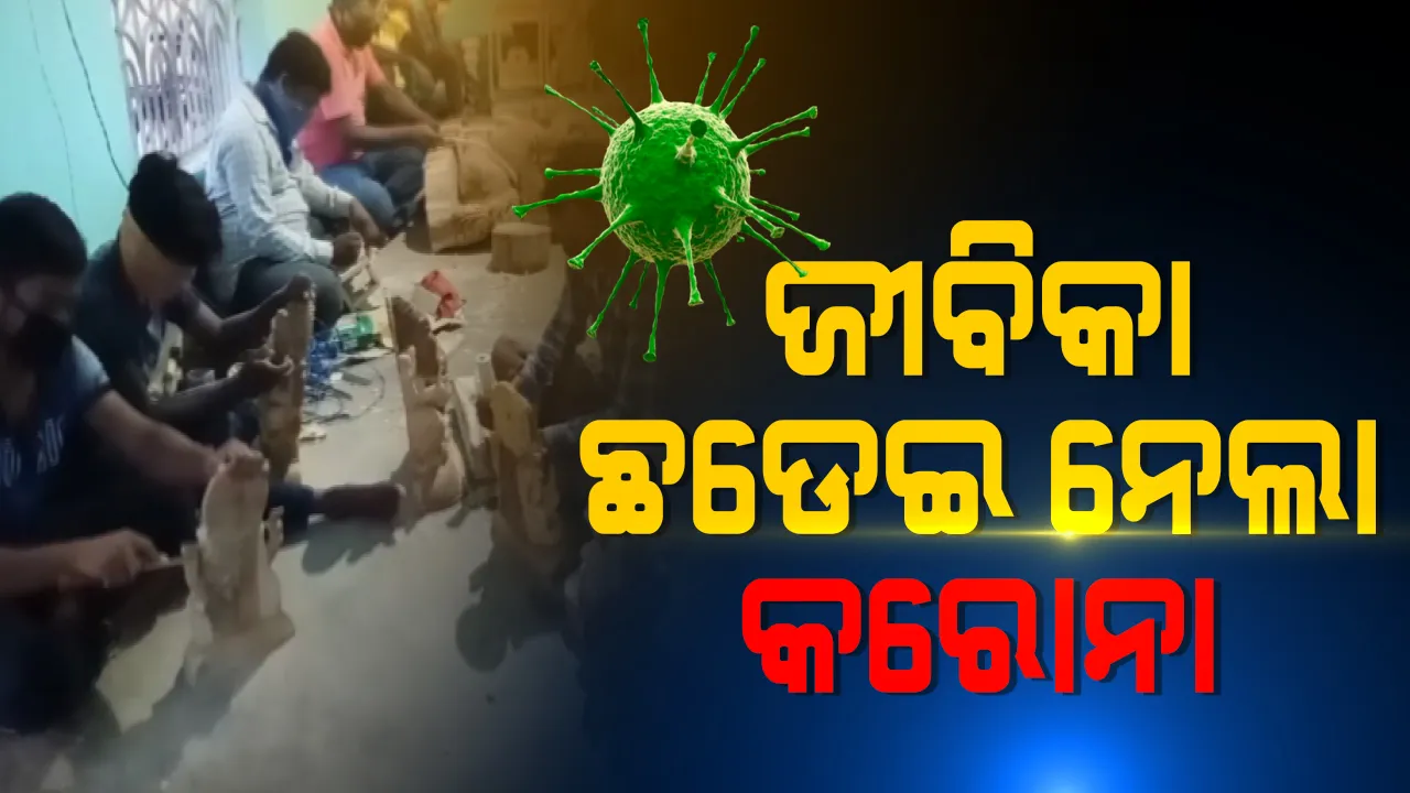  ସଂକଟରେ କାଠ ଖୋଦେଇ ଶିଳ୍ପୀ । କରୋନା କଟକଣା ଯୋଗୁଁ ବିକ୍ରି ହୋଇ ପାରୁନି କାଠ ତିଆରି ମୂର୍ତ୍ତୀ । ବିପନ୍ନରେ କାଠ କାରିଗରଙ୍କ ଜୀବିକା