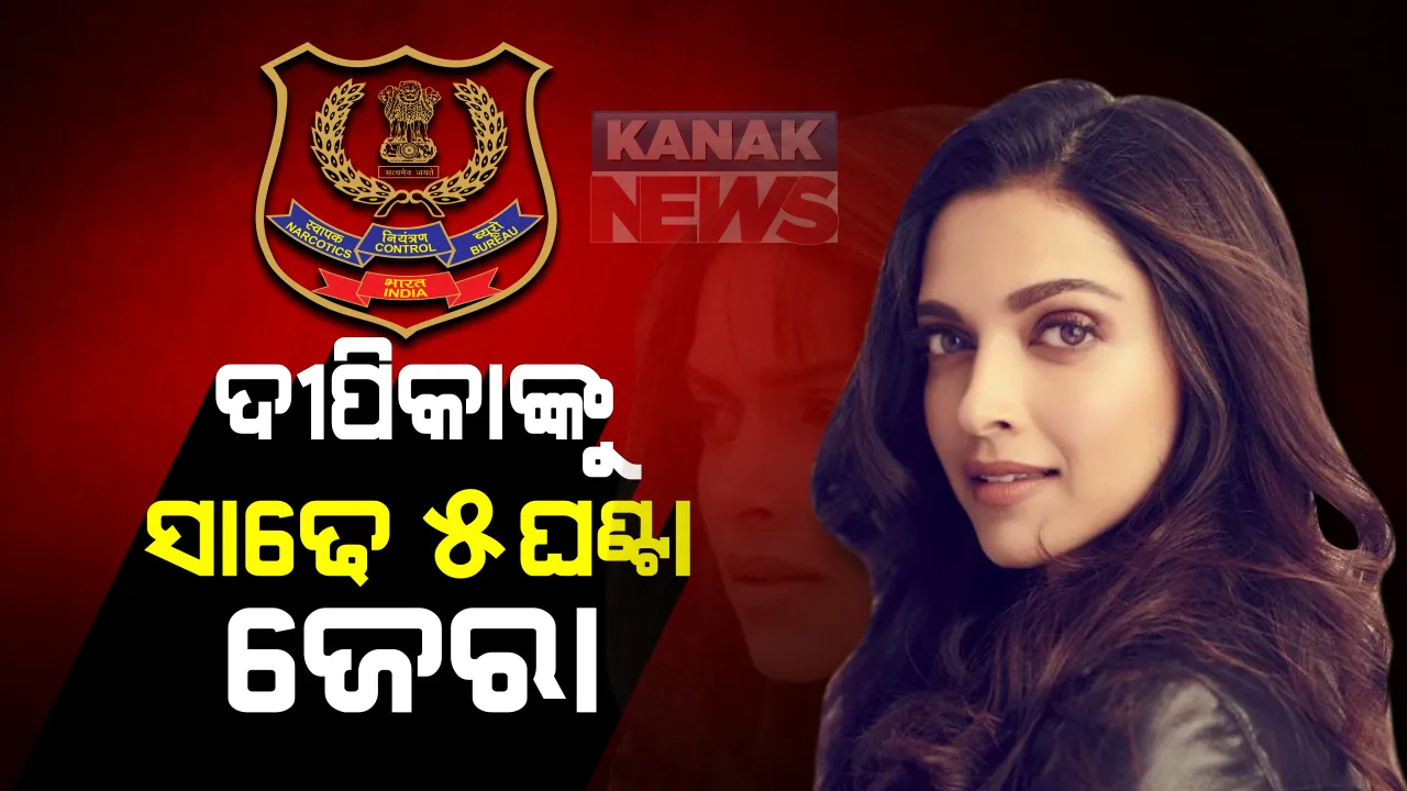  ସରିଲା ଦୀପିକା ପାଦୁକୋନଙ୍କୁ ପଚରାଉଚରା । ସାଢେ ୫ ଘଣ୍ଟା ଜେରା କଲା ଏନସିବି । ଡ୍ରଗ୍ସ ଲିଙ୍କ ନେଇ କରିସ୍ମା ଓ ଦୀପିକାଙ୍କୁ ସାମ୍ନାସାମ୍ନି ପଚରାଉଚରା